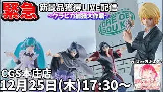 🚨緊急Live配信🚨クラピカ求めて大遠征‼️車パンパンにするまで終われません🥺withうめぷよチャンネル