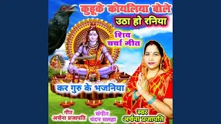 Kuhuke Koyaliya Bole Utha Ho Raniya