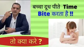 Why Baby Bite during Breastfeeding | बच्चे को Breast पर काटने से कैसे रोके | Dr Brajpal | Breastfeed