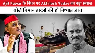 Plane Crash Probe: Ajit Pawar के निधन पर Akhilesh Yadav का बड़ा सवाल, बोले निष्पक्ष जांच हो
