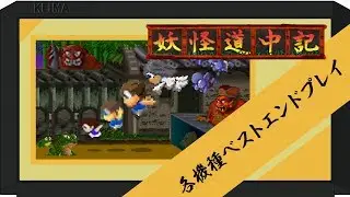 『妖怪道中記』各機種ベストエンドクリア【AC/PCE/FC】