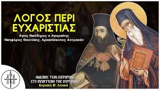 Περί ευχαριστίας- Νικηφόρος Θεοτόκης/Άγιος Νικόδημος Αγιορείτης (ΙΒ' Λουκά)