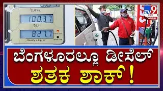 Bangalore Diesel Rate 100 Rs | ಬೆಂಗಳೂರಿನಲ್ಲೂ 100ರ ಗಡಿ ದಾಟಿದ ಡೀಸೆಲ್ ಬೆಲೆ| Tv9kannada