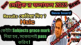 Hslc exam grece mark / Assam hslc exam  2023 results / Seva / Ahsec / Himanto Bishwa sharma