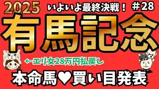 【有馬記念2025】最終決戦！先週本命1着のエリ女バチ当て天才馬券師とイイワル考察で大人気の考察馬券師がＧⅠ予想と買い目発表！／【競馬予想】【JRA】《かずみんこ/サイコカウンセラーボブ》
