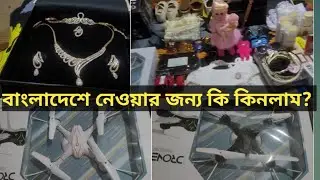 সৌদি আরব থেকে বাংলাদেশে নেওয়ার জন্য কি কি জিনিসপত্র কিনলাম? #Saudi Arabia marketing of Bangladesh