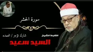 تلاوة رائعه || الشيخ السيد سعيد سوره الحشر