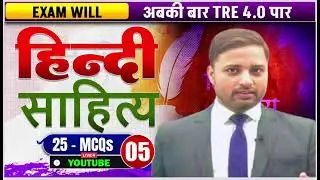 BPSC TRE 4.0 | हिन्दी साहित्य | 25 MCQS Practice Set -5 | सबसे बेहतरीन वीडियो | Sanniwesh Sir
