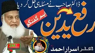 Raf-ul-Yadain Ki Haqeeqat/Namaz Mein Hath Uthana Sunnat Hai Ya Nahi? | Dr Israr Ahmed