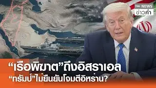 “เรือพิฆาต”ถึงอิสราเอล “ทรัมป์”ไม่ยืนยันโจมตีอิหร่าน? | TNN ข่าวค่ำ | 31 ม.ค. 69