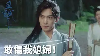敢傷我媳婦？白夕被斷魂門圍攻，黑豐霸氣護妻!「且試天下」| WeTV