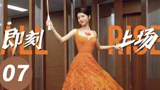ENG SUB【即刻上场 All Rise】EP07 新任务发布，江晨任家童联手（胡先煦，周依然，何蓝逗，加奈那）