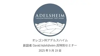 アデルスハイム David Adelsheim氏 特別セミナー