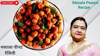 Masala Peanut Recipe #masalapeanutrecipe #masalapeanut #masalapeanutdish #peanutrecipe #peanutfry
