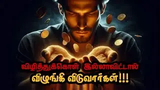 விழித்துக்கொள் இல்லாவிட்டால் விழுங்கி விடுவார்கள் | Tamil Motivation