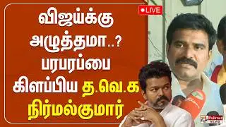 🔴LIVE : TVK Vijay | CTR Nirmal Kumar | விஜய்க்கு அழுத்தமா..? பரபரப்பை கிளப்பிய த.வெ.க நிர்மல் குமார்