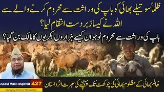 Bap ki Warasat se Mehroom Nojwan Kase Hazaron Bakrion Ka Malik Ban Gaya? | Story No 427