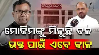 ମୋକିମ ନୂଆଦଳର କର୍ମୀଙ୍କୁ ଦେଖି ଛାନିଆ ଭକ୍ତ ହାରୁ ନେତା ହାତରେ କଂଗ୍ରେସ ଭାଗ୍ୟ || Mohammed Moquim