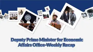 Deputy PM for Economic Affairs Office: Weekly Recap