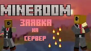 Заявка на сервер MineRoom