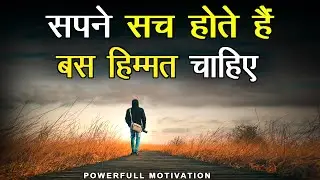 Sapne Sach Hote Hain Bas Himmat Chahiye 🔥Powerfull Motivation  #DreamBig #Inspiration #SuccessStory