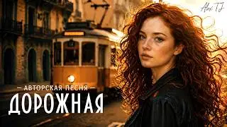 ДОРОЖНАЯ &mdash; Alex TJ | Авторская песня, клип / synthpop &middot; indie folk &middot; alt pop &middot; 2025