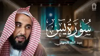 🌙 استمع لسورة يس كاملة برواية الشيخ عبد الله الجهني