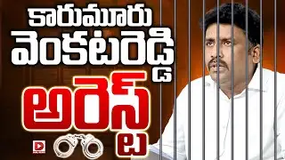 LIVE: కారుమూరు వెంకటరెడ్డి అరెస్ట్ | YSRCP Leader Karumuri Venkat Reddy Illegal Arrest | Dial News