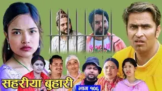Sahariya New buhari 105 || सहरिया बुहारी भाग १०५समीक्षा | Nepali Serial #newepisode