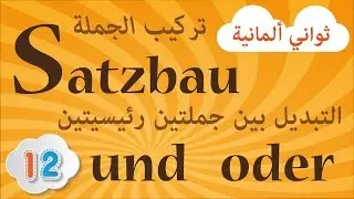 ثواني ألمانية مع إلهان - التبديل بين جملتين رئيسيتين باستخدام und, oder