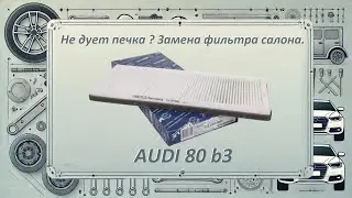 Не дует печка? Замена фильтра салона Audi 80 b3