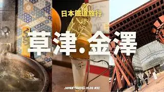 日本Vlog🗼東京出發！北陸拱型鐵路周遊券6天～輕井津/草津/金澤｜日本吃吃喝喝の鐵道旅行