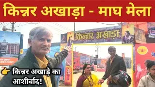 किन्नर अखाड़े में जाकर मिला ऐसा आशीर्वाद | माघ मेला प्रयागराज 2026