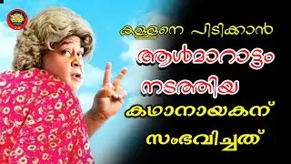 ഈ പോലീസ്‌കാരന്റെ പെടാപ്പാടുകൾ നിങ്ങളെ ചിരിപ്പിച്ചു കൊല്ലും