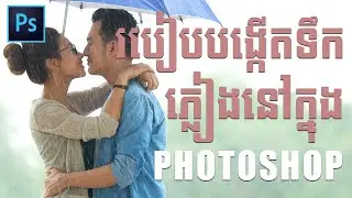 របៀបបង្កើតទឹកភ្លៀងនៅក្នុង Photoshop