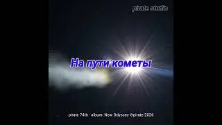 На пути кометы (On the comet's path)