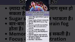 ज्यादा मीठा खाने से brain slow होता है? #ytshorts  #health #shortsfeed #shorts #shortvideo