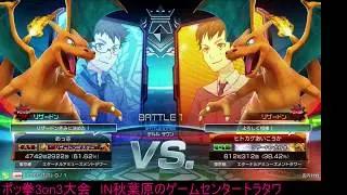 Toratawa 3on3: Messa (Charizard) vs Hitokage (Gray Charizard) - Casuals