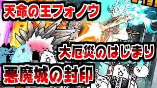 【にゃんこ大戦争】大厄災のはじまり 悪魔城の封印 攻略！天命の王フォノウを加えてこれが俺の最大戦力じゃー！【本垢実況Re#1594】