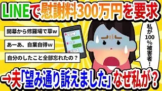 【汚嫁の視点】「慰謝料300万円まだなの？訴えるから！」と催促のLINEを送ったら、夫から『あなたの望み通り訴えました』と返信が…【2ch修羅場】