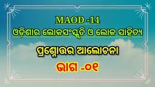 #OSOU #MAOD 14 Loka sanskruti Part 1 important questions for Online Exam