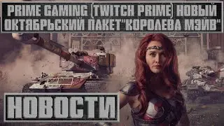 &laquo;Королева Мэйв&raquo; Prime Gaming (TWITCH PRIME) новости wot