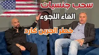 سحب جنسيات، الغاء اللجوء و خطر الجرين كارد. للأمريكان و أقاربهم لا حقوق بعد اليوم.