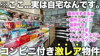 【珍物件】え...家の中にコンビニ！？サウナ,大浴場もついてる都内タワマンで極上な暮らしが手に入るらしいので潜入してみた