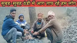 कड़ाके की ठंड पड़ रही हमारे यहां || सुबह–सुबह गुड़ वाला चाय का आनंद ही कुछ अलग🙃#newvlog 