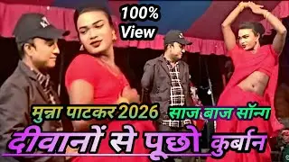 दीवानों से पूछो साज बाज सॉन्ग/कुर्बान,नाच प्रोग्राम दिवलिया 2026#hindi_film song#viralvideo#song 