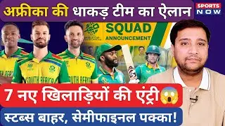 South Africa T20 World Cup 2026 Squad | Aiden Markram कप्तान | Tristan Stubbs बाहर