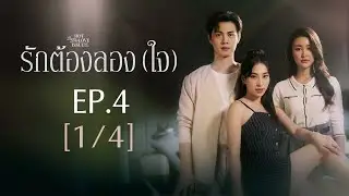 Club Friday The Series Hot Love Issue เรื่องรัก เรื่องร้อน - รักต้องลอง (ใจ) EP.4 [1/4]