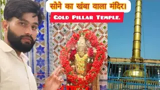सोने का खंबा वाला मंदिर। / Gold Pillar Temple. | Mathura Vrindavan Vlogs