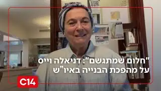 דניאלה וייס על מהפכת הבנייה באיו